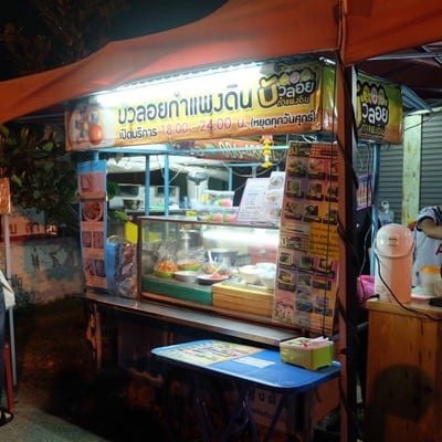 บัวลอยกำแพงดิน กำแพงดิน