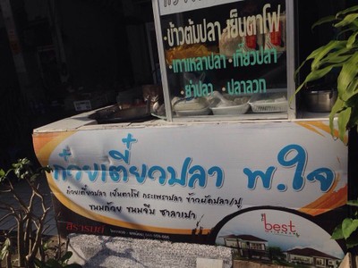 พ. ใจก๋วยเตี๋ยวปลา