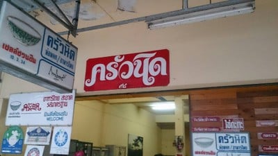 ครัวนิด -