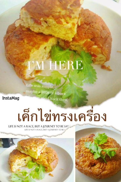 เค็กไข่ทรงเครื่อง