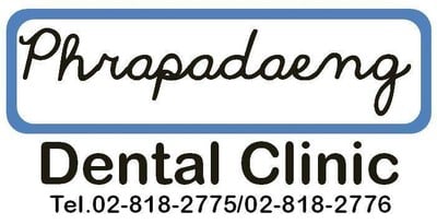 คลินิกทันตกรรมพระประแดง (Phapadaeng Dental Clinic) พระประแดง คลินิกทันตกรรมพระประแดง (Phapadaeng Dental Clinic) พระประแดง