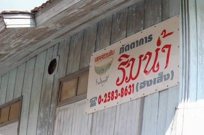 บรรยากาศ ฮงเส็งโภชนา ริมน้ำ