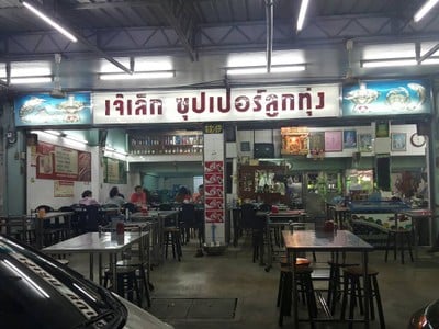 เจ๊เล็กซุปเปอร์ลูกทุ่ง