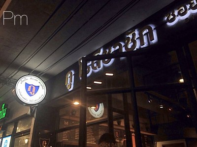 หน้าร้าน