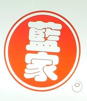 Lan Jia Gua Bao (藍家割包) ตลาดกงก่วน