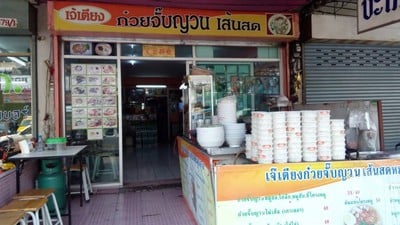 เจ๊เตียงก๋วยจั๊บญวนเส้นสด ลาดพร้าว101 แยก15