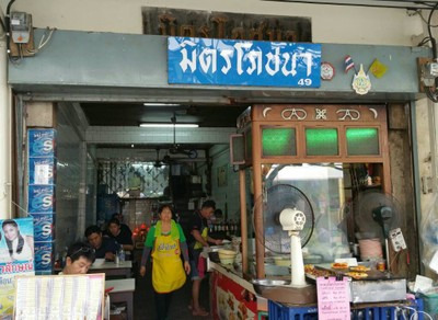 มิตรโภชนา ก๋วยเตี๋ยวเนื้อ