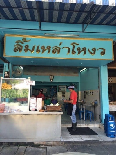 ลิ้มเหล่าโหงว เชียงใหม่