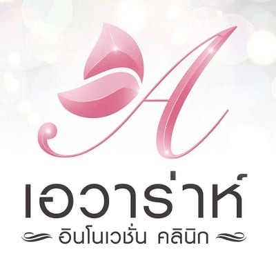 Avarah Innovation Clinic (เอวาร่าห์ อินโนเวชั่น คลินิก) Avarah Innovation Clinic (เอวาร่าห์ อินโนเวชั่น คลินิก)
