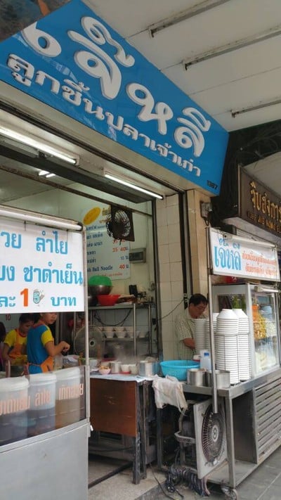 เจ๊หลีลูกชิ้นปลาเจ้าเก่า