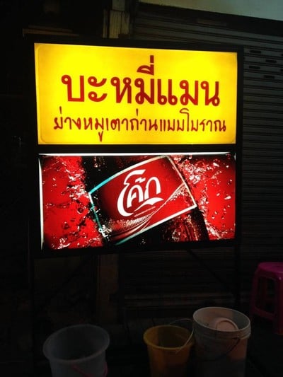บะหมี่เกี๊ยวแมน (Ba Mee Keaw Man) บะหมี่เกี๊ยวแมน (Ba Mee Keaw Man)