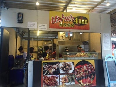 หม่าล่า 4 แยก ศรีปิงเมือง