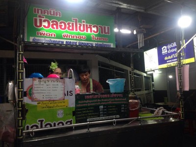 หน้าร้าน เทคนิคบัวลอยไข่หวาน