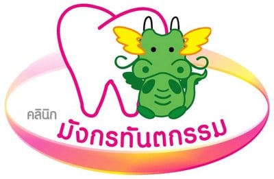 MONGKORN DENTAL CLINIC (คลินิกมังกรทันตกรรม) MONGKORN DENTAL CLINIC (คลินิกมังกรทันตกรรม)