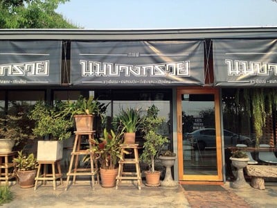 หน้าร้าน