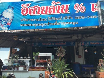 อีสานล้านเปอร์เซ็นต์