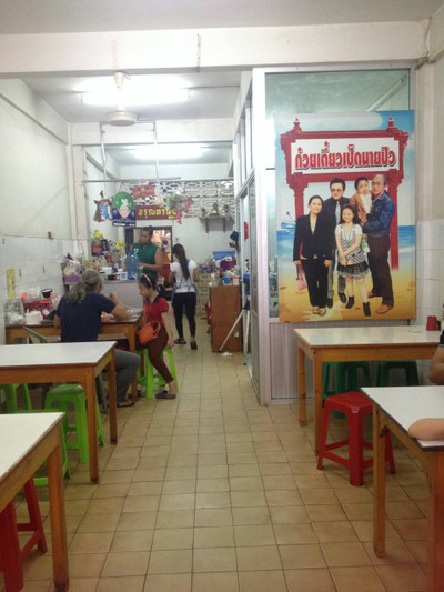 ก๋วยเตี๋ยวเป็ดตุ๋นนายปิว หัวหิน