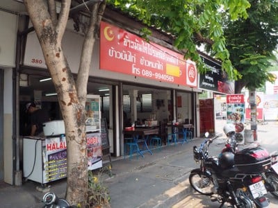 หน้าร้าน ข้าวมันไก่ไปรษณีย์ (นาซมีน) 1