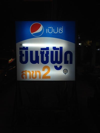 ยืนซีฟู๊ดสาขา2