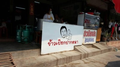 เมนู ข้าวเปียกปากหมา