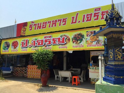 หน้าร้าน ก๋วยเตี๋ยวเป็ด ป.เจริญ
