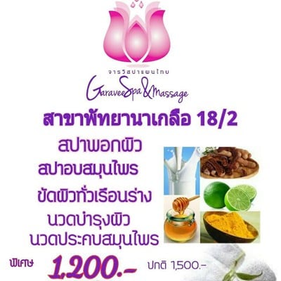 Garavee Spa (จารวีสปาแผนไทย) พัทยา Garavee Spa (จารวีสปาแผนไทย) พัทยา