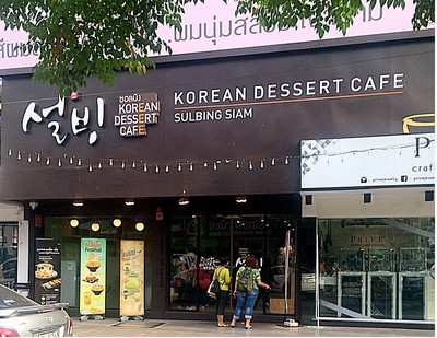 ร ว ว Sulbing Korean Dessert Cafe สยามสแควร ซอย 2 น ำแข งใสเกาหล เจ าด ง แต ย งไม โดน Wongnai