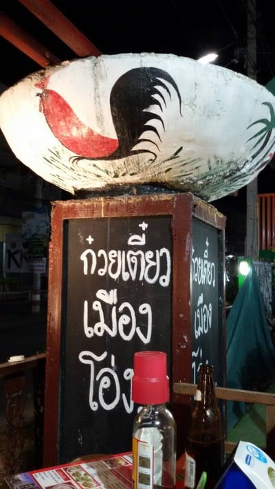 ก๋วยเตี๋ยวเมืองโอ่ง