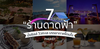 7 ร้านอาหาร Roof Top นั่งชิลล์ วิวสวย บรรยากาศโดนใจ