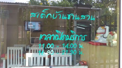 หน้าร้าน