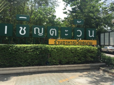 หน้าร้าน