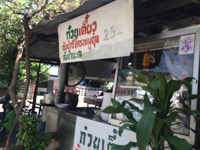 ก๋วยเตี๋ยวต้มยำซุปกระดูก