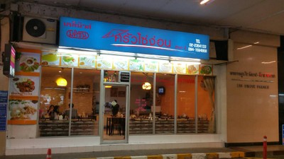 หน้าร้าน