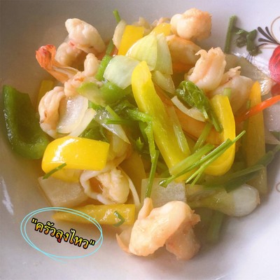 กุ้งผัดพริกหวาน