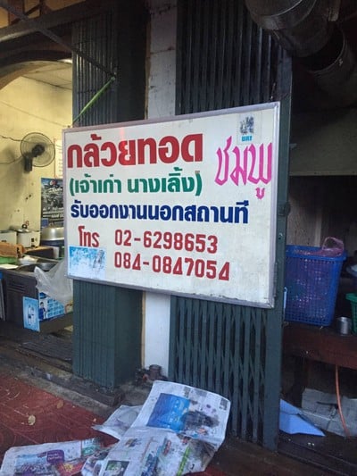 กล้วยทอด (เจ้าเก่านางเลิ้ง) เอี๊ยมชมพู