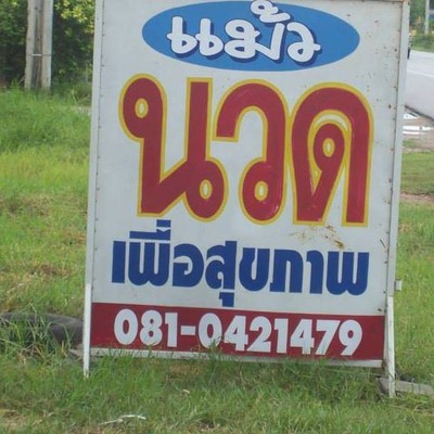อุทัยธานีร้านนวดแม้วเพื่อสุขภาพ