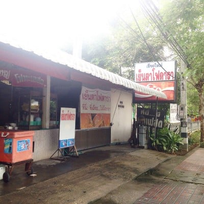 หน้าร้าน ร้านเย็นตาโฟดารา