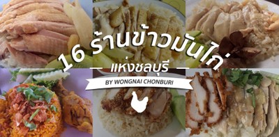 16 ร้านข้าวมันไก่เมืองชล จัดไปอย่าให้เสีย!