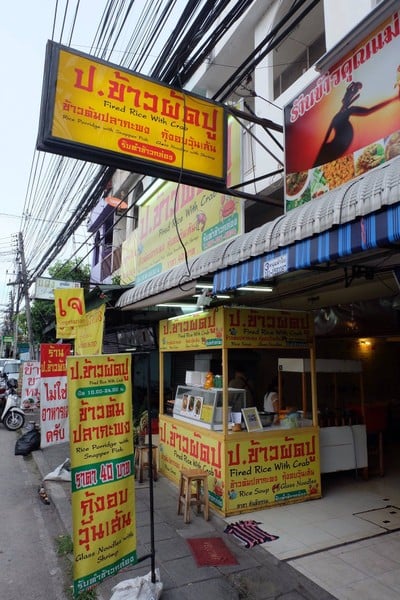 หน้าร้าน ป.ข้าวผัดปู สันติธรรม