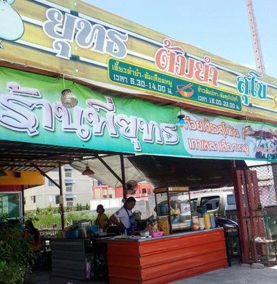 หน้าร้าน