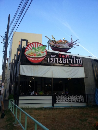 หน้าร้าน