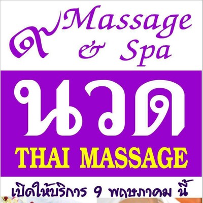 ๙ Massage and Spa by วณรีย์