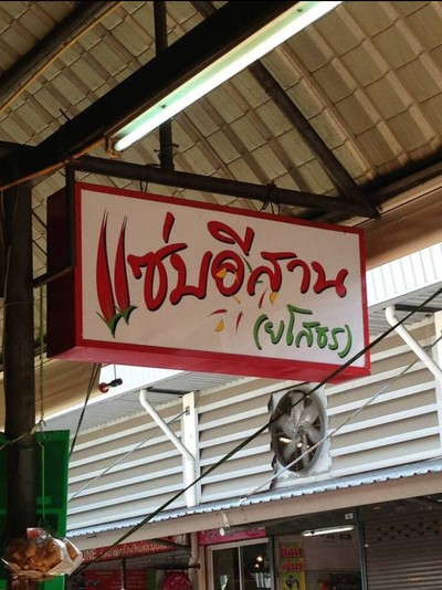 หน้าร้าน