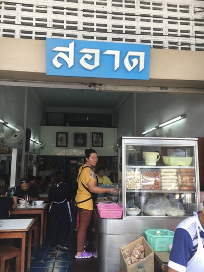สอาด ก๋วยเตี๋ยวลูกชิ้นปลา เย็นตาโฟเสวย - สามกษัตริย์