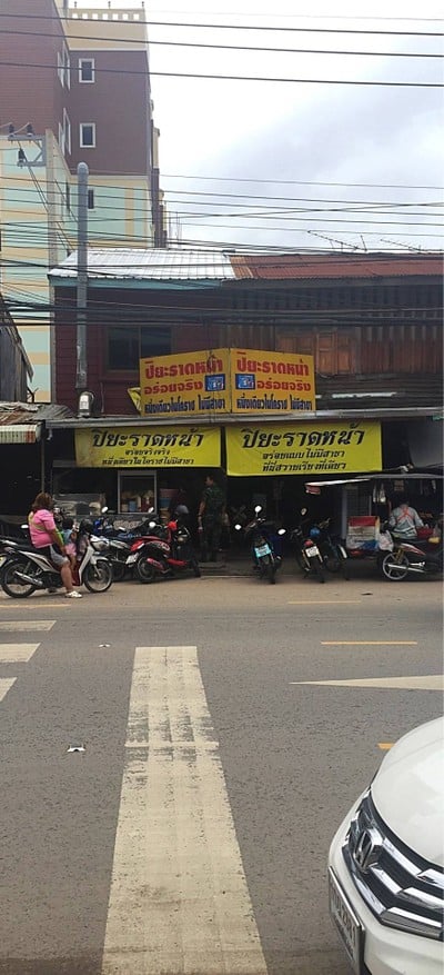 หน้าร้าน ปิยะราดหน้า (สวายเรียง)