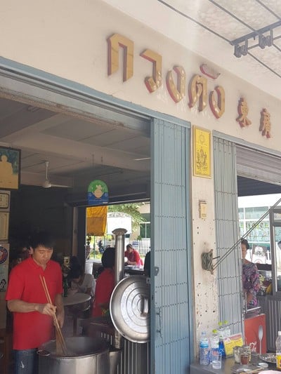 หน้าร้าน บะหมี่กวงตัง (บ้านไผ่)