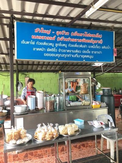 ป้าใหญ่-ลุงว๊าก (เย็นตาโฟรสเด็ด) นครสวรรค์ (เจ้าเก่าตลาดจันทร์กุมาร)