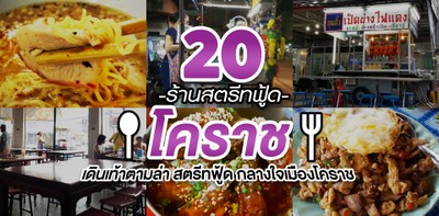 20 ร้านสตรีทฟู้ดโคราช เดินเท้าตามล่าของอร่อยบนท้องถนน!