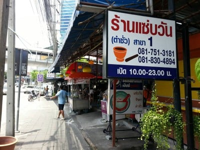 หน้าร้าน แซ่บวัน ตำซั่ว Original