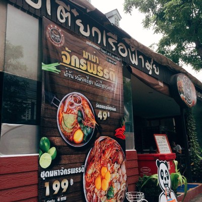 หน้าร้าน